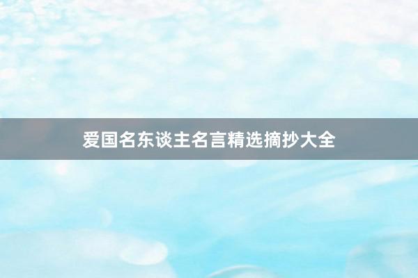 爱国名东谈主名言精选摘抄大全