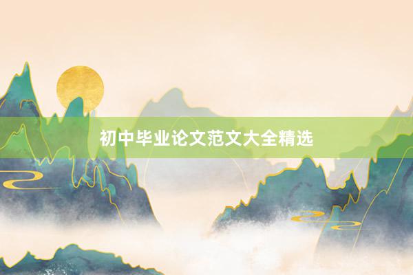 初中毕业论文范文大全精选