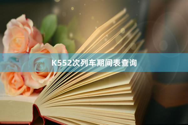 K552次列车期间表查询