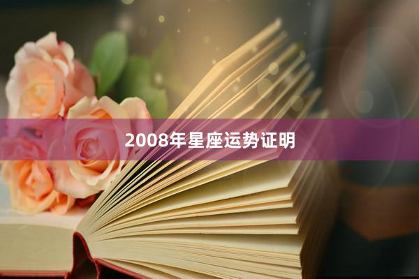 2008年星座运势证明