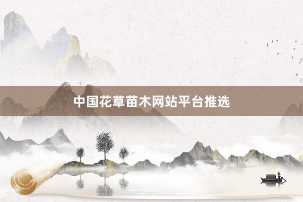 中国花草苗木网站平台推选